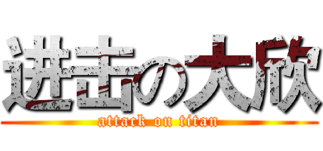 进击の大欣 (attack on titan)