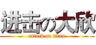 进击の大欣 (attack on titan)