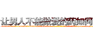 让男人不能做爱的药如何购买 (让男人不能做爱的药如何购买【电-186x2687x6963-Q278180069元-吉-药-业】我们做的是长期生意,靠的是老客户长期支持 http://sngk.net/MDAJiJ
)