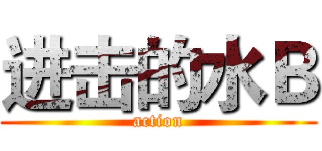 进击的水Ｂ (action)