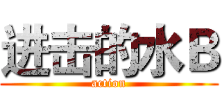 进击的水Ｂ (action)