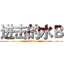 进击的水Ｂ (action)