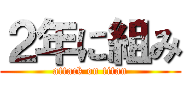 ２年に組み (attack on titan)