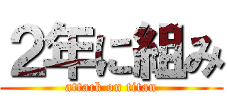 ２年に組み (attack on titan)