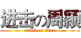 进击の周颖 (attack on titan)