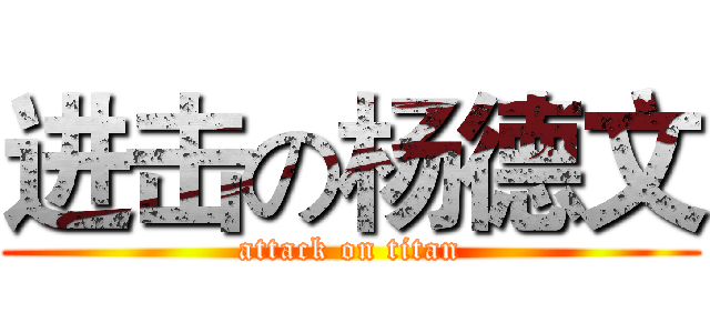 进击の杨德文 (attack on titan)