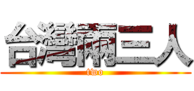台灣兩三人 (two)