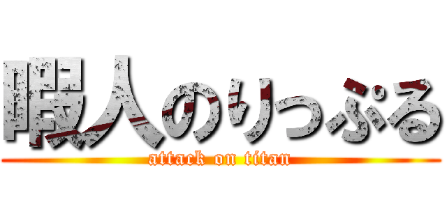 暇人のりっぷる (attack on titan)