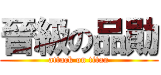 晉級の品勛 (attack on titan)