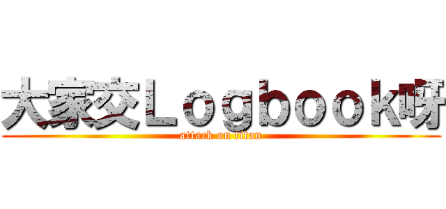 大家交Ｌｏｇｂｏｏｋ呀 (attack on titan)
