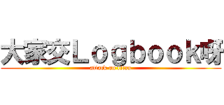 大家交Ｌｏｇｂｏｏｋ呀 (attack on titan)