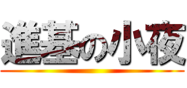 進基の小夜 ()