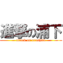 進撃の浦下 (attack on urashita)