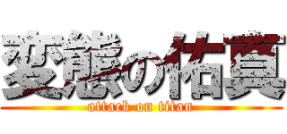 変態の佑真 (attack on titan)