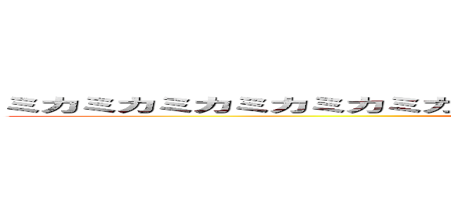 ミカミカミカミカミカミカミカミカミカミカミカミカミカミカミカミカ (attack on titan)