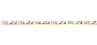 ミカミカミカミカミカミカミカミカミカミカミカミカミカミカミカミカ (attack on titan)