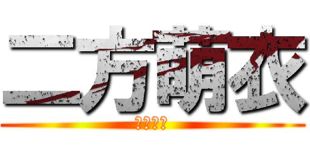 二方萌衣 (二方萌衣)