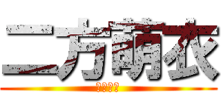 二方萌衣 (二方萌衣)