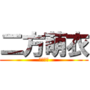 二方萌衣 (二方萌衣)