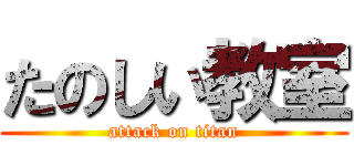 たのしい教室 (attack on titan)