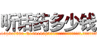听话药多少钱 (听话药多少钱【电.话156x1318x7580-Q1991936399鑫宏药业】我们做的是长期生意,靠的是老客户长期支持
参考消息网2月20日报道 韩媒称，“剩女多、离婚率高的城市，房价一定会上涨。”这是中国经济学家金岩石2016年12月参加在上海举行的房地产相关论坛时说的话。
)