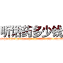 听话药多少钱 (听话药多少钱【电.话156x1318x7580-Q1991936399鑫宏药业】我们做的是长期生意,靠的是老客户长期支持
参考消息网2月20日报道 韩媒称，“剩女多、离婚率高的城市，房价一定会上涨。”这是中国经济学家金岩石2016年12月参加在上海举行的房地产相关论坛时说的话。
)