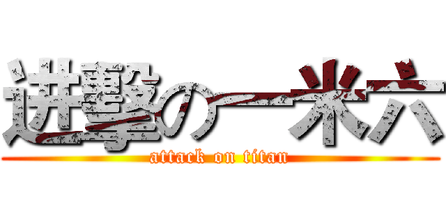 进擊の一米六 (attack on titan)
