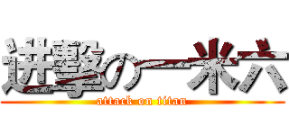 进擊の一米六 (attack on titan)
