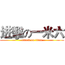 进擊の一米六 (attack on titan)