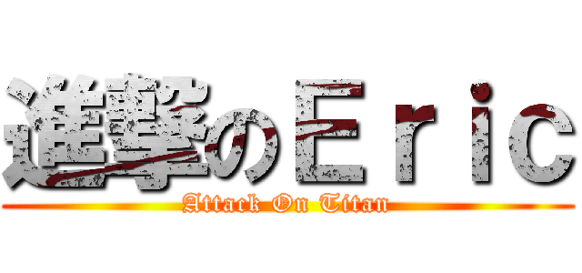 進撃のＥｒｉｃ (Attack On Titan)