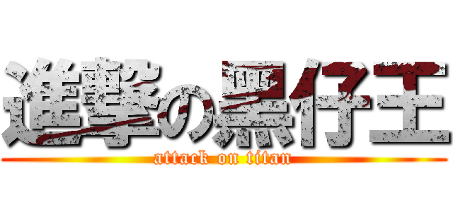 進撃の黑仔王 (attack on titan)