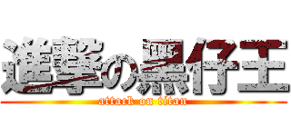 進撃の黑仔王 (attack on titan)