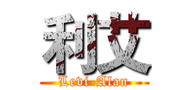 利艾 (Levi-Alan)