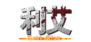 利艾 (Levi-Alan)