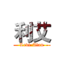 利艾 (Levi-Alan)