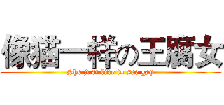 像猫一样の王腐女 (She just like to see gay)