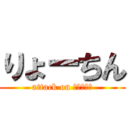 りょーちん (attack on りょーちん)