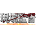 現場監督 (Toshiyuki Nishida)