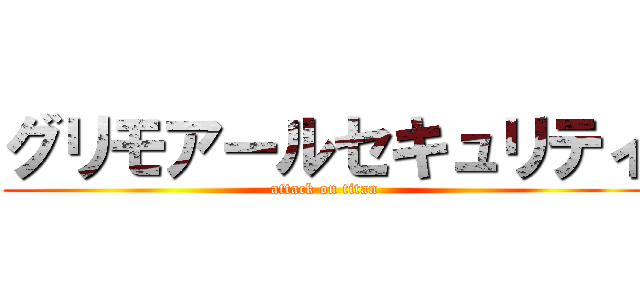 グリモアールセキュリティ (attack on titan)