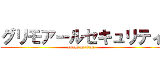 グリモアールセキュリティ (attack on titan)