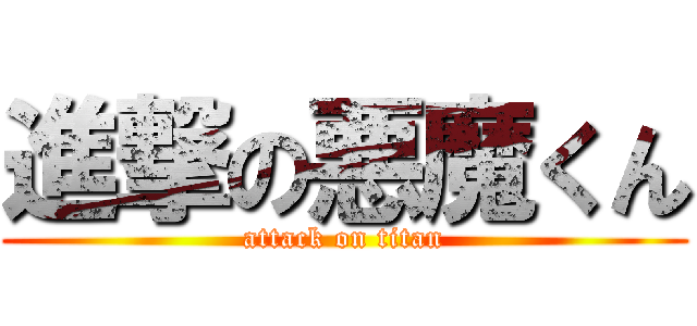 進撃の悪魔くん (attack on titan)