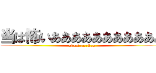 当は怖いあああああああああああ (attack on titan)