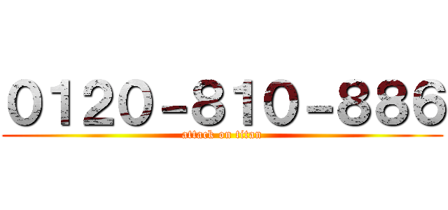 ０１２０－８１０－８８６ (attack on titan)