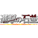 進撃の石並 (attack on titan)