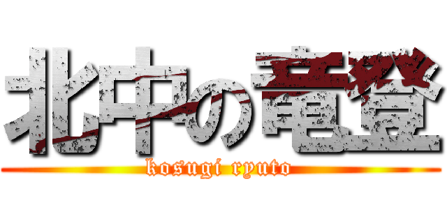 北中の竜登 (kosugi ryuto)