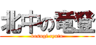 北中の竜登 (kosugi ryuto)