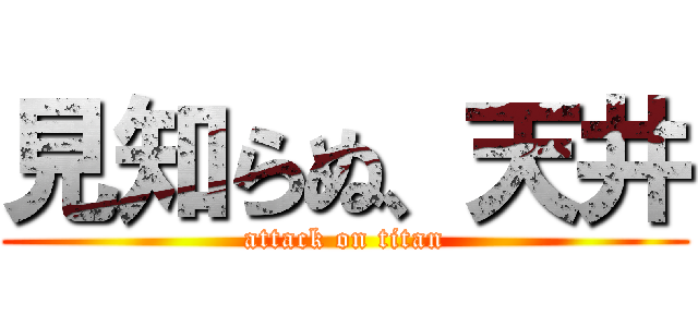 見知らぬ、天井 (attack on titan)