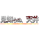 見知らぬ、天井 (attack on titan)