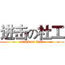 进击の社工 (attack on titan)