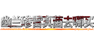 幽兰碜雷真菌去哪买 (幽兰碜雷真菌去哪买【电-186x2687x6963-Q278180069元-吉-药-业】我们做的是长期生意,靠的是老客户长期支持 http://sngk.net/rbPriY
)